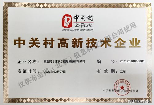 布金網榮獲中關村高新技術企業認證，引領網絡技術轉讓新浪潮