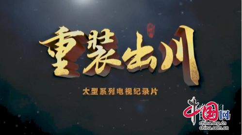 四川廣播電視局再創佳績 獲評全國網絡視聽精品組織單位，多部作品榮登廣電總局優秀榜單