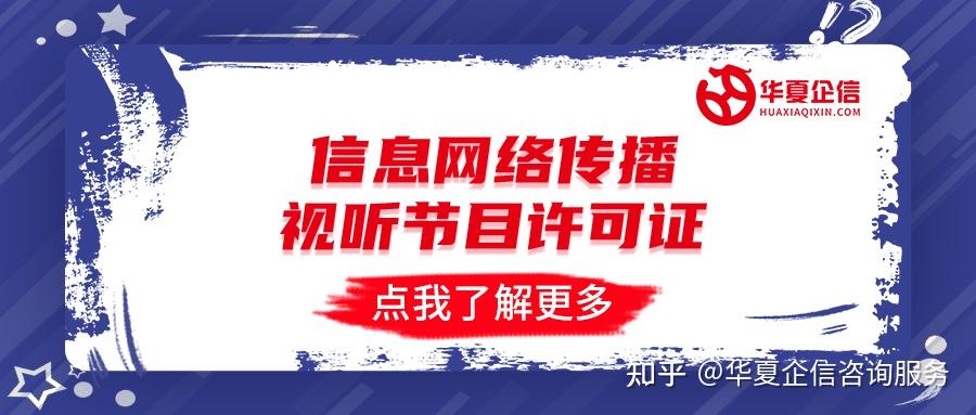 信息網絡傳播視聽節目許可證辦理全指南 條件、流程與材料詳解