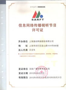 信息網絡傳播視聽節目許可證 解讀與全流程指南